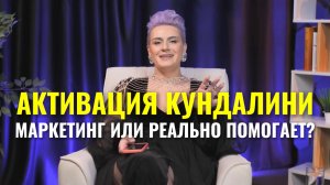 Активация кундалини