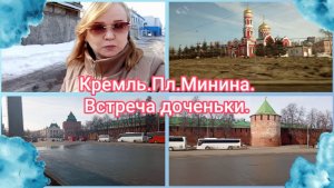 Кремль.Пл.Минина.Встреча доченьки.