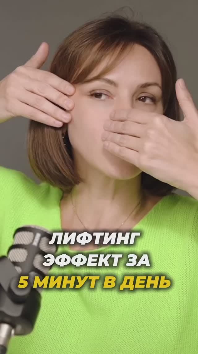 Лифтинг эффект за 5 минут 🔥