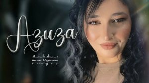 Аксана Абдуллаева - Азиза