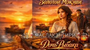 💥🫀НОВАЯ ЦЫГАНСКАЯ ПЕСНЯ ЗОЛОТОЙ МЭКЭЩИ_ДОЧЬ РЫБАКА 💫💥🥀АШУНЭН РУМАЛЭ ЛАЩИ МУЗЫКА БАХ ЗОР