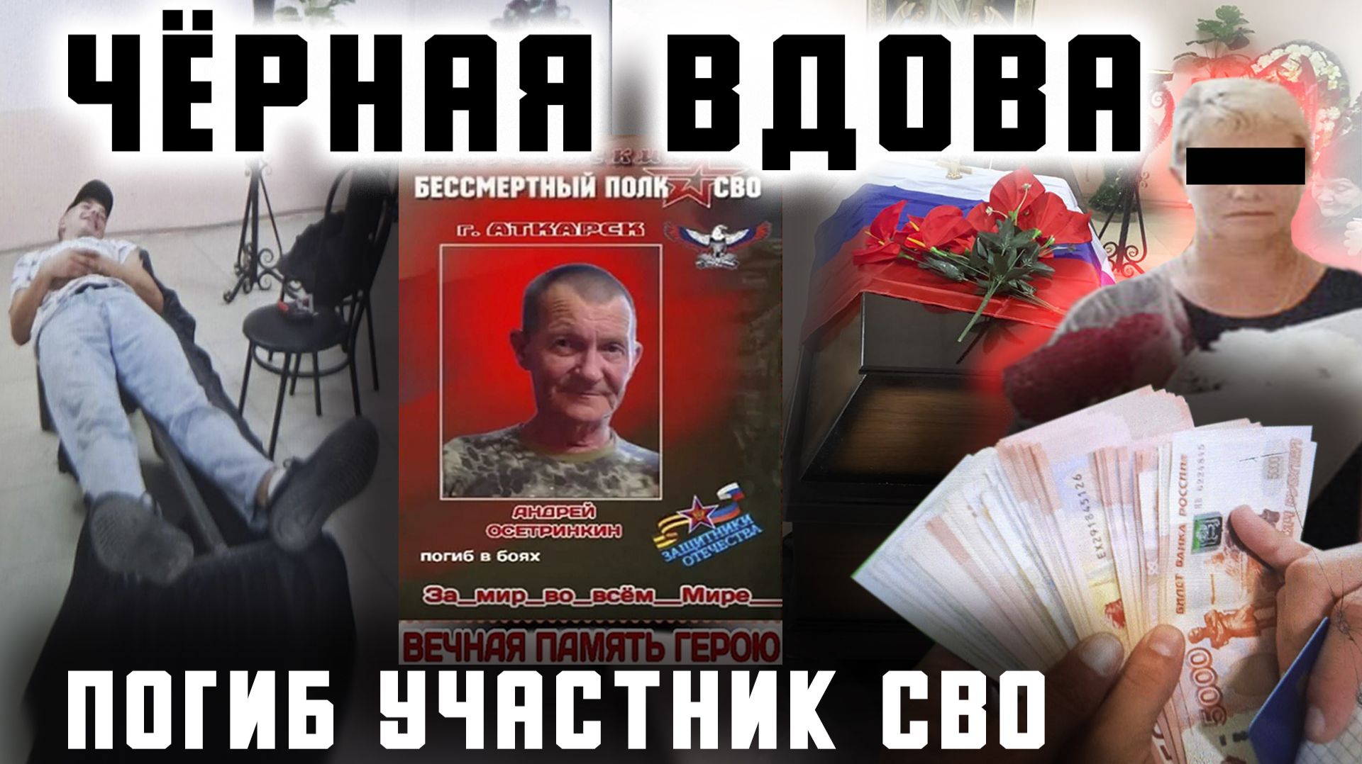 Чёрная вдова участника СВО