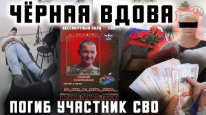 Чёрная вдова участника СВО