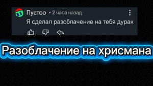 Разоблачение на хрисмана от канала пустоо