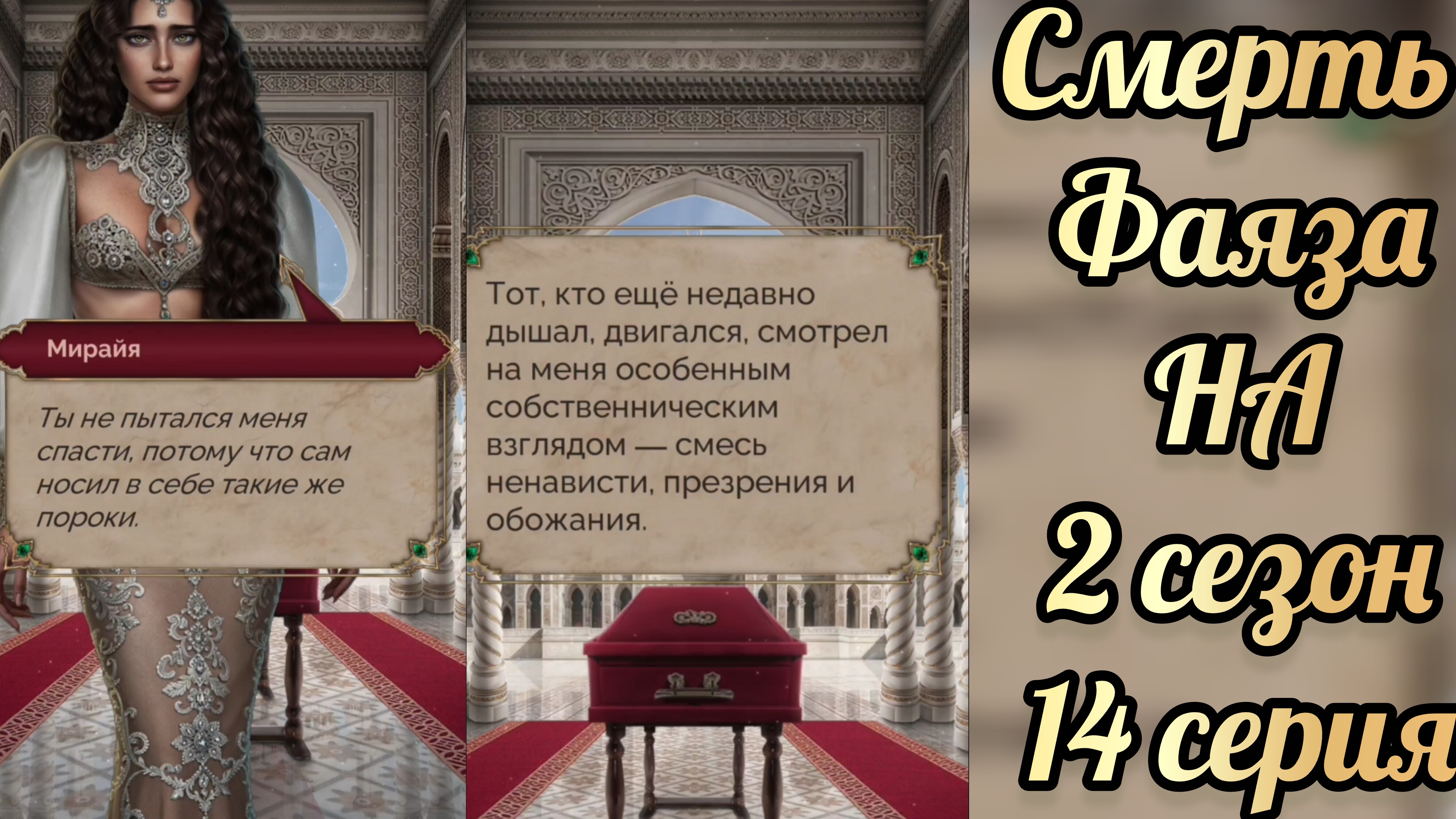 Смерть Фаяза. Наследия Алмазара 2 сезон 14 серия. Seven hearts stories