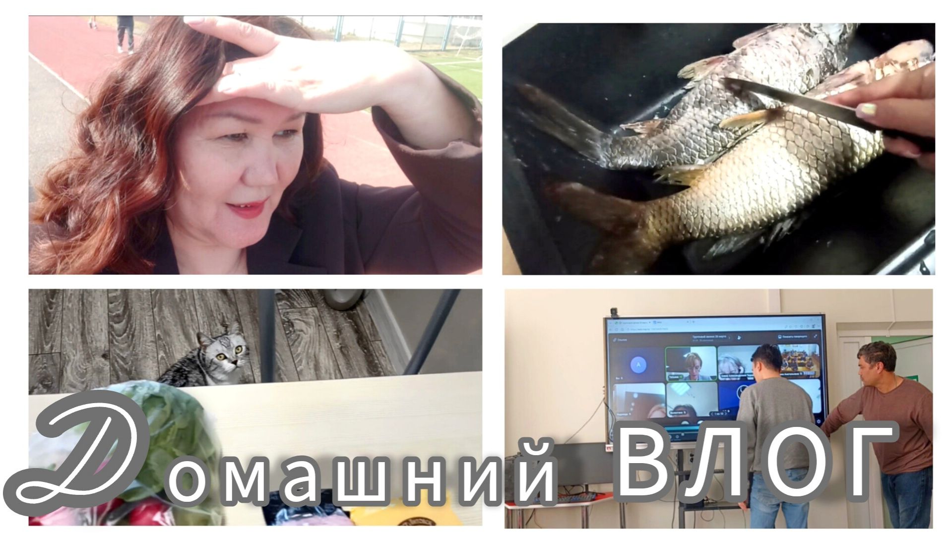 Жарю рыбу🐟Мои образы на работу🤓 Сдала паспорт📕 Канал в Макс 🌀Покупки с ВБ . Спойлер🤫