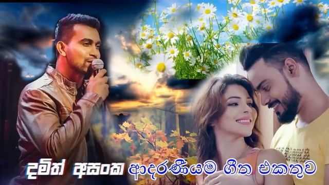 Damith Asanka | Best Sinhala Songs Collection | දමිත් අසංකගේ සුපිරි සිංදු