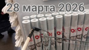 28 марта 2026. Съездили в бывший Леруа Мерлен...