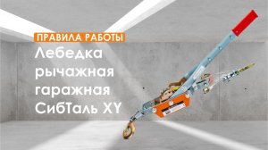ПРАВИЛА РАБОТЫ ❗ Лебедка рычажная гаражная XY