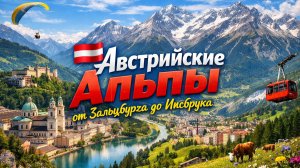 Поездка, которая напоминает просмотр фильма 🇦🇹 Австрийские Альпы - от Зальцбурга до Инсбрука