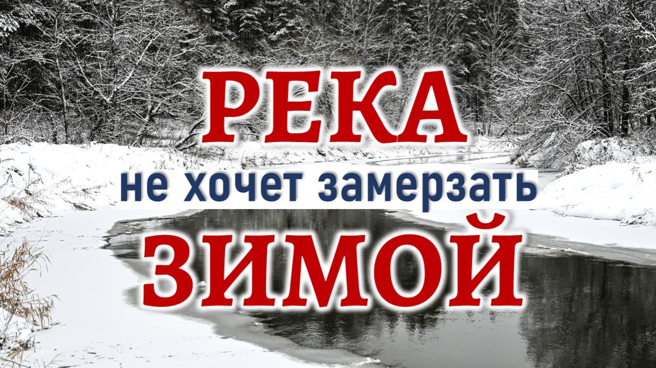 Река зимой. Музыка Бетховена. Четвертая симфония.