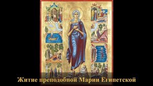Житие преподобной Марии Египетской