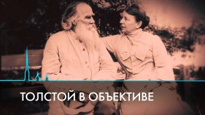 Толстой в объективе. Уникальные снимки писателя, сделанные его женой