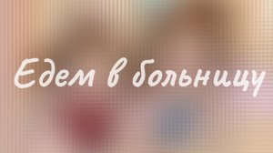 Едем в больницу🩹