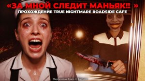 ЗА МНОЙ СЛЕДИТ МАНЬЯК!ИГРА TRUE NIGHTMARE ROADSIDE CAFE ПРОХОЖДЕНИЕ!ПАРОДИЯ НА FEARS TO FATHOM!