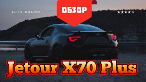 Jetour X70 (джетур икс 70) - честный обзор 2026: плюсы, минусы, тест‑драйв. Стоит ли покупать?