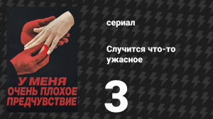 Случится что-то ужасное 3 серия «Я тебя подожгу» (сериал, 2026)