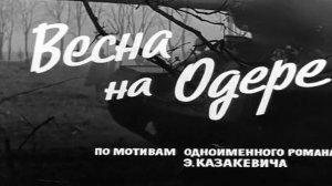 Весна на Одере  1967