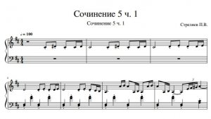 Сочинение 5 ч1 (ноты)