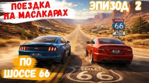 Поездка по шоссе 66 на американских маслкарах - Эпизод 2 🔸 Авто-Горизонты
