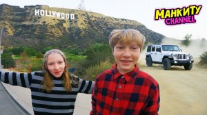 Манкиту приехали в Лос-Анджелист и Устроили тест Джипа на бездорожье.