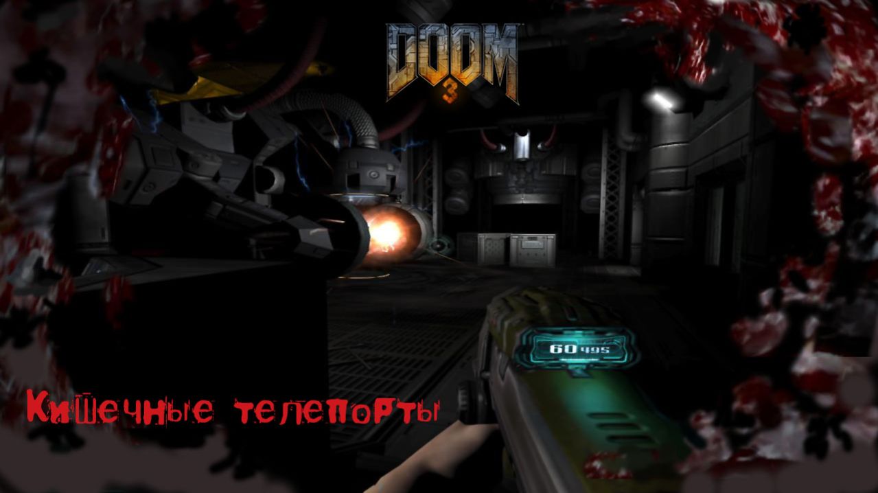 DOOM 3 # 15. Как пройти Кишечные телепорты.  (сложность "Ветеран" 2026г.)