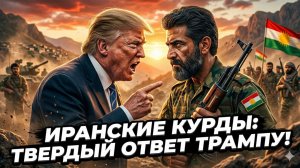 🚨 Кристофер Хелали | Курды Ирана вынесли приговор Трампу - детали сенсации!