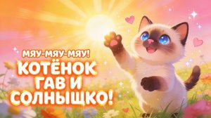 Мяу-мяу-мяу! Котёнок Гав и солнышко! Песенка для малышей 🐱☀️ Ч.2