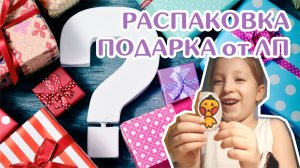 Распаковка бокс-подарка от ЛП