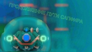 Я ПРОДОЛЖАЮ ПУТЬ РАЗВИТИЯ САПФИРА