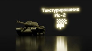 Текстурирование танка Ис-2 в Blender 4.4.2