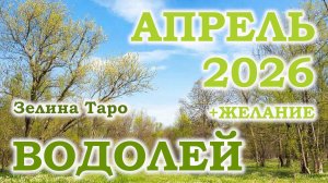ВОДОЛЕЙ | ТАРО прогноз на АПРЕЛЬ 2026 года | Желание | Расклад таро