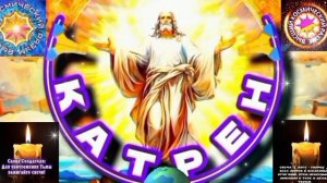 28.03.26 Катрен №28"Сегодня, взор России в Небо, Её позвали Небеса!" Отец Абсолют через Маслова Л.И.