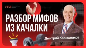 Разбор мифов из качалки | Дмитрий Калашников (FPA) | 20 февраля 2026