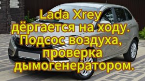 Lada Xrey дёргается на ходу. Подсос воздуха, проверка дымогенератором