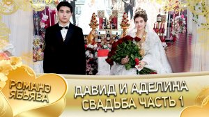 Давид и Аделина! Свадьба часть 1!