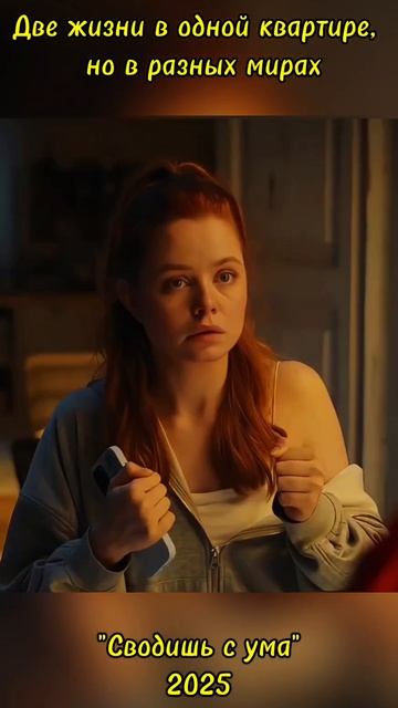 Сводишь с ума (2025). Рейтинг: 8.2