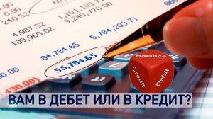 Банки: пассив/актив или дебет/кредит