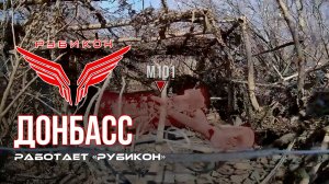 Донбасс. Центр «Рубикон» уничтожены цели: транспорт, системы связи и БпЛА ВСУ