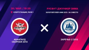 Золотой плей-офф 2013 За 3 место  Авангард Сборная 2013 - Заречье-2 2013