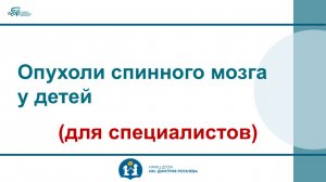 Опухоли спинного мозга у детей (для специалистов)