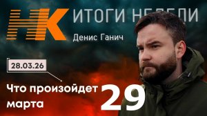 Итоги недели: Что произойдёт 29 марта