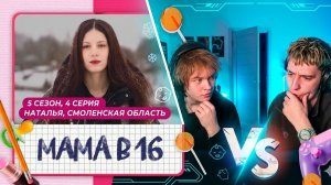 ДИПИНС И ГЛЕНТ СМОТРЯТ БЕРЕМЕННА В 16