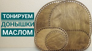 Тонируем донышки🤝