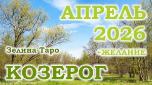 КОЗЕРОГ | ТАРО прогноз на АПРЕЛЬ 2026 года | Желание | Расклад таро