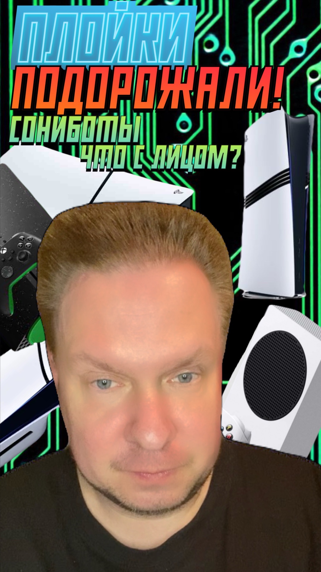 Плойки подорожали! Сониботы, что с лицом?