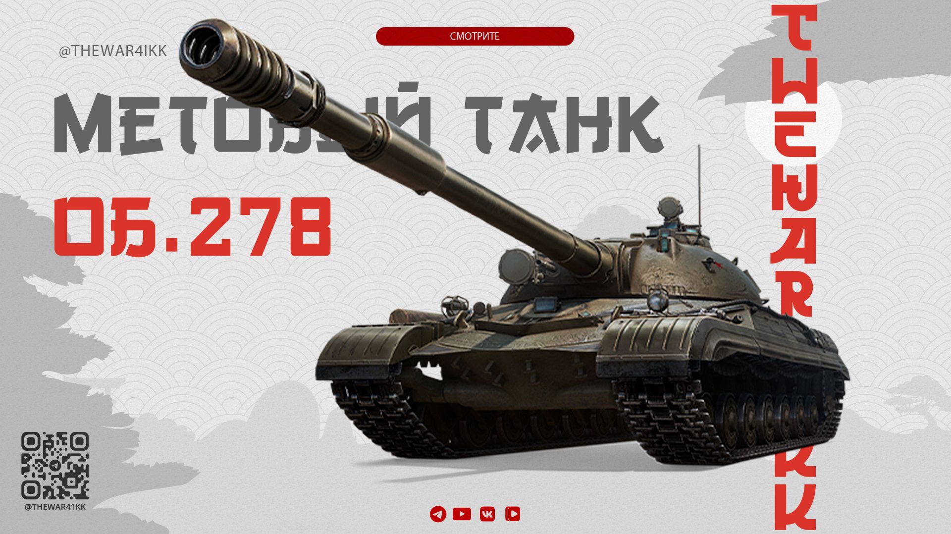 МЕТОВЫЙ ТАНК ОБ.278 ДЛЯ РАНДОМА, НАТИСКА И СПРИНТОВ 🔴 МИР ТАКНОВ