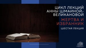Образ жертвы и избранника в Библии и литературе: от Гумилёва до Петрушевской