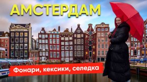 Амстердам 2026! Улица Красных фонарей, печеньки и КЕКСИКИ, селедка и кофешопы, ЦЕНЫ и впечатления