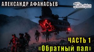 Александр Афанасьев "Обратный пал" часть 1